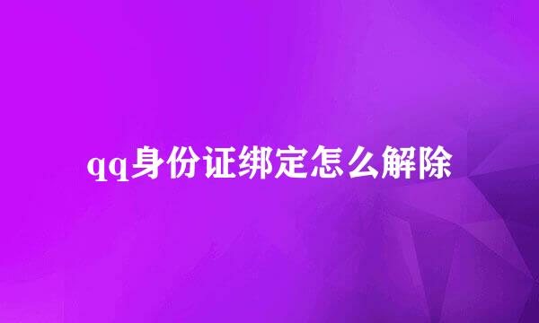 qq身份证绑定怎么解除