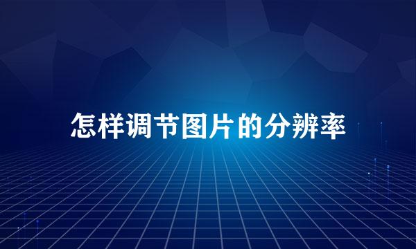 怎样调节图片的分辨率