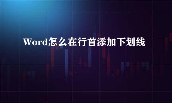 Word怎么在行首添加下划线