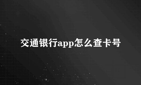 交通银行app怎么查卡号
