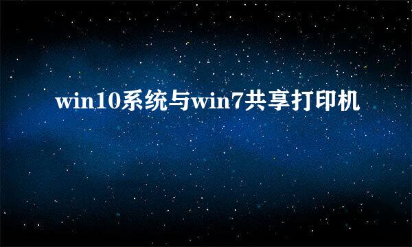win10系统与win7共享打印机