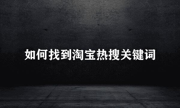 如何找到淘宝热搜关键词