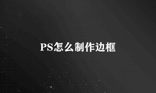 PS怎么制作边框
