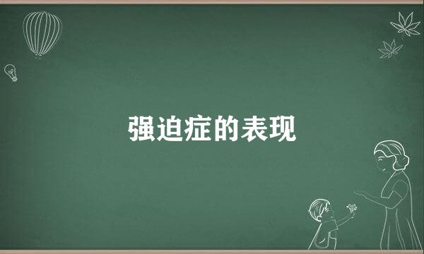 强迫症的表现