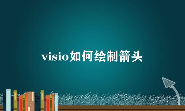 visio如何绘制箭头