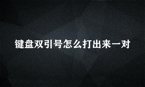 键盘双引号怎么打出来一对