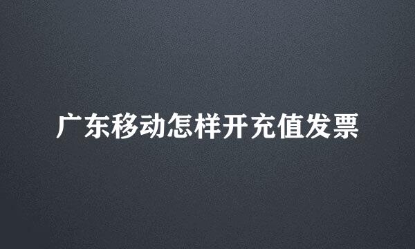 广东移动怎样开充值发票