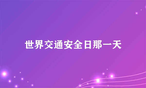世界交通安全日那一天