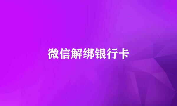 微信解绑银行卡