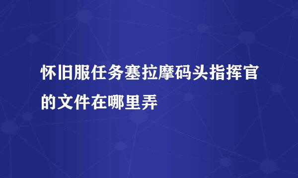 怀旧服任务塞拉摩码头指挥官的文件在哪里弄