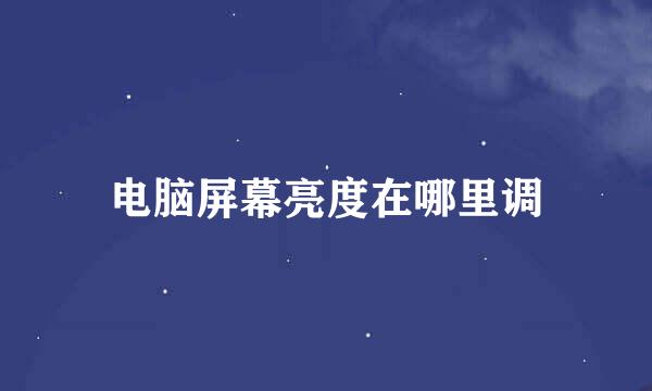 电脑屏幕亮度在哪里调