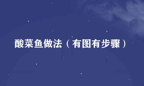 酸菜鱼做法（有图有步骤）