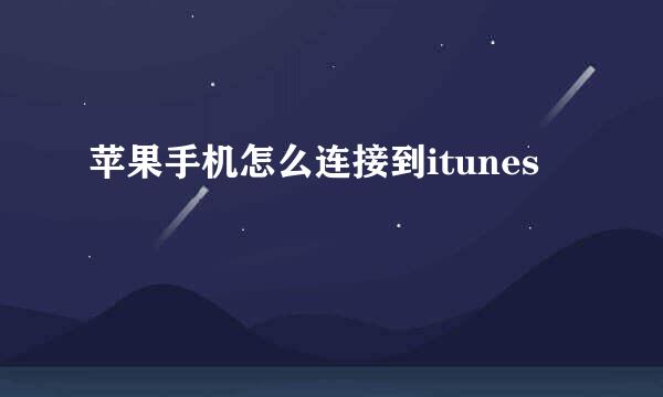 苹果手机怎么连接到itunes