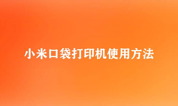 小米口袋打印机使用方法