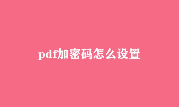 pdf加密码怎么设置
