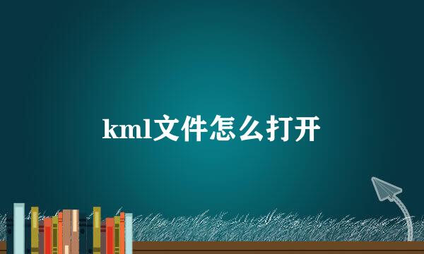 kml文件怎么打开