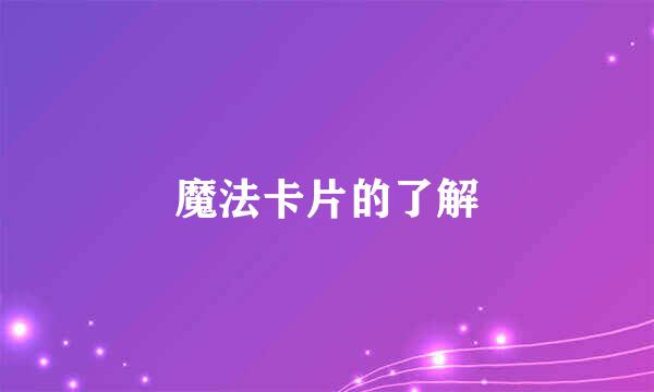 魔法卡片的了解