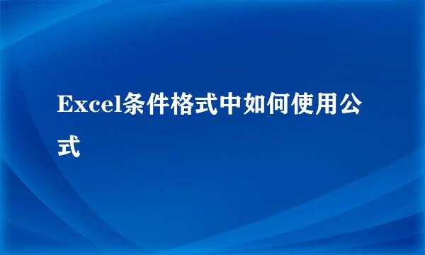 Excel条件格式中如何使用公式