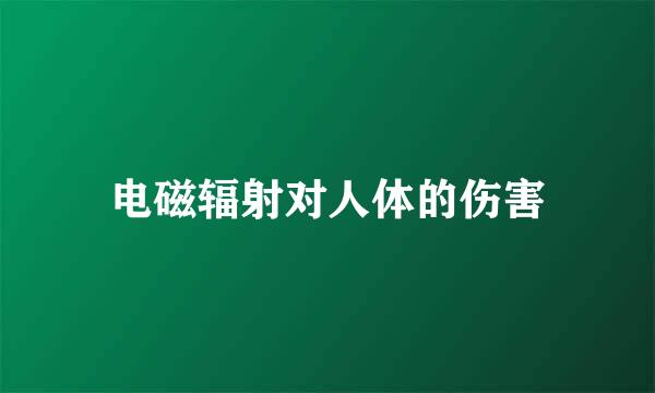 电磁辐射对人体的伤害
