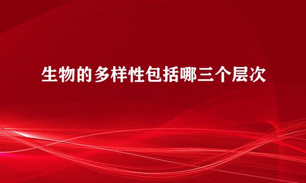 生物的多样性包括哪三个层次
