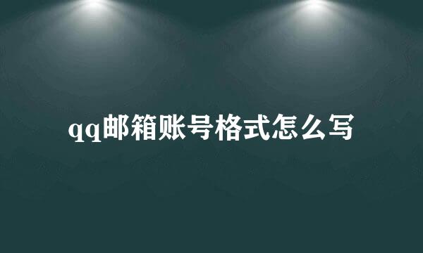 qq邮箱账号格式怎么写