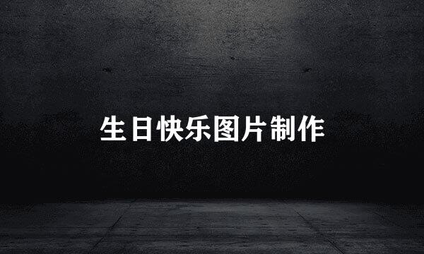 生日快乐图片制作
