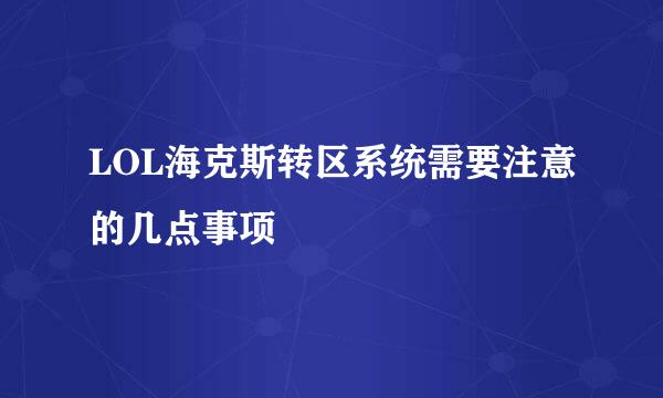 LOL海克斯转区系统需要注意的几点事项