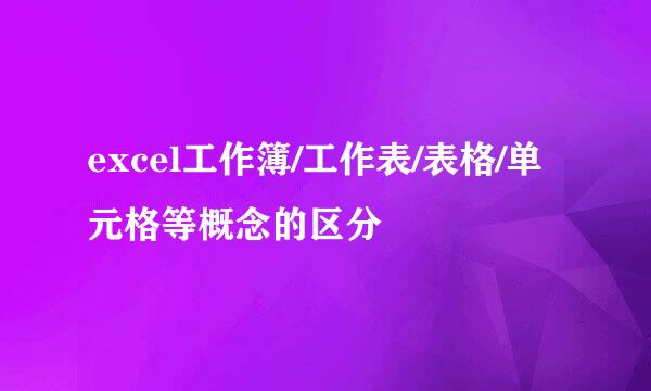 excel工作簿/工作表/表格/单元格等概念的区分