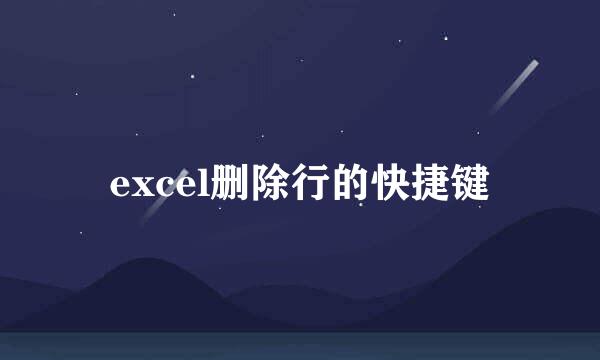 excel删除行的快捷键