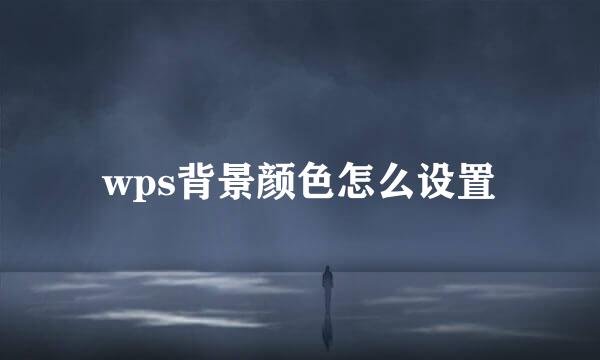 wps背景颜色怎么设置