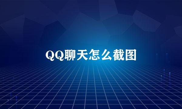 QQ聊天怎么截图