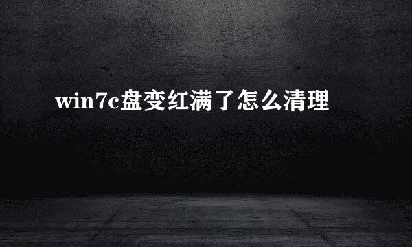 win7c盘变红满了怎么清理