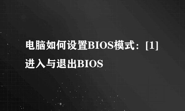 电脑如何设置BIOS模式：[1]进入与退出BIOS