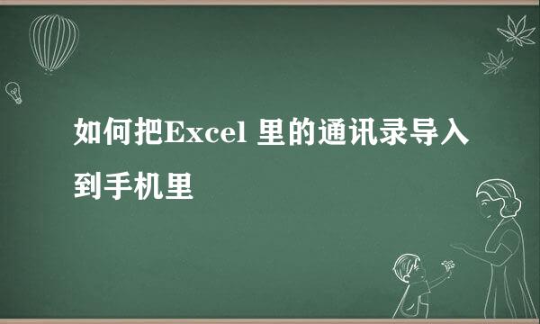 如何把Excel 里的通讯录导入到手机里