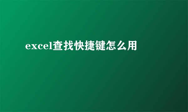 excel查找快捷键怎么用