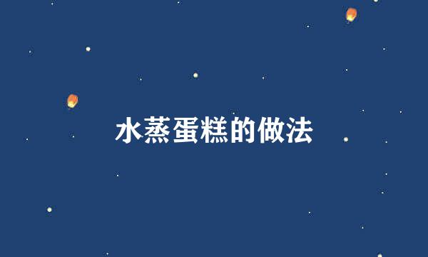 水蒸蛋糕的做法