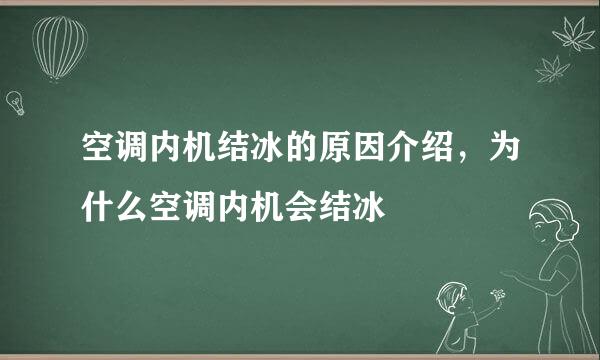 空调内机结冰的原因介绍，为什么空调内机会结冰