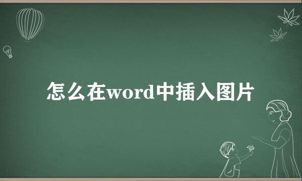 怎么在word中插入图片