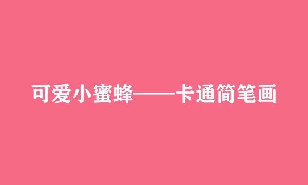 可爱小蜜蜂——卡通简笔画