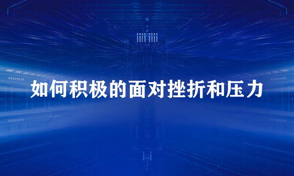 如何积极的面对挫折和压力
