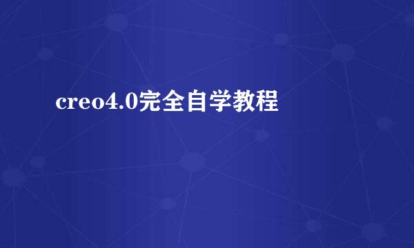 creo4.0完全自学教程