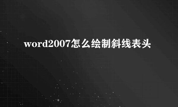 word2007怎么绘制斜线表头