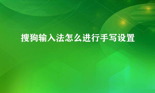 搜狗输入法怎么进行手写设置