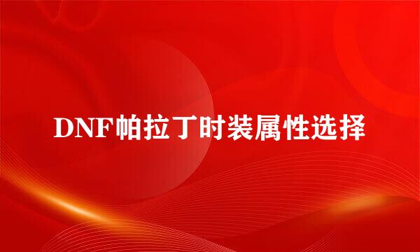 DNF帕拉丁时装属性选择