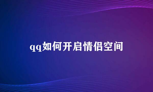 qq如何开启情侣空间