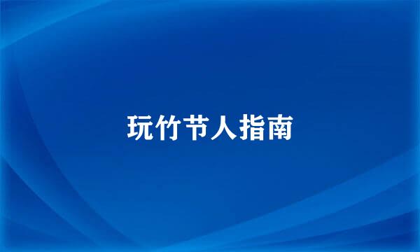 玩竹节人指南