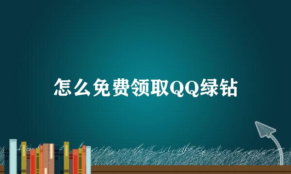 怎么免费领取QQ绿钻