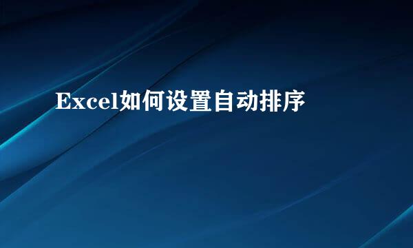 Excel如何设置自动排序