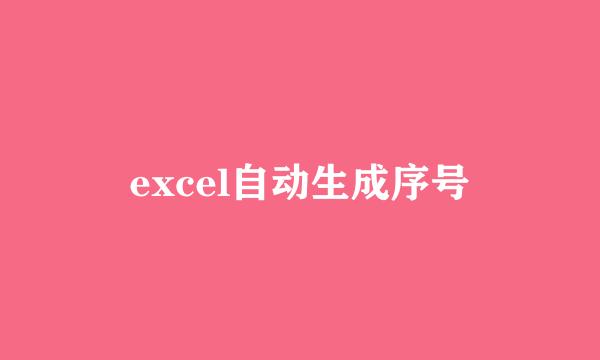 excel自动生成序号