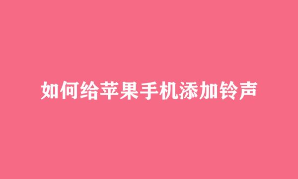 如何给苹果手机添加铃声